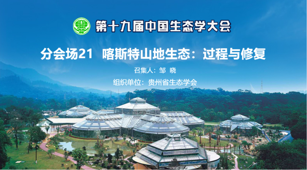 贵州省生态学会圆满承办第十九届中国生态学大会分会场活动.png