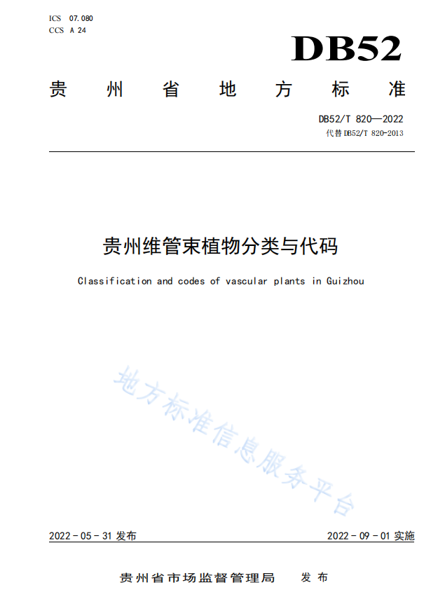 DB52T 820-2022贵州维管束植物分类与代码.png